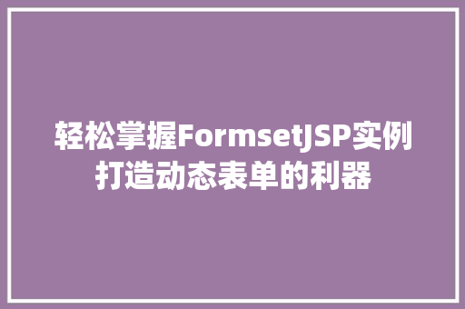 轻松掌握FormsetJSP实例打造动态表单的利器