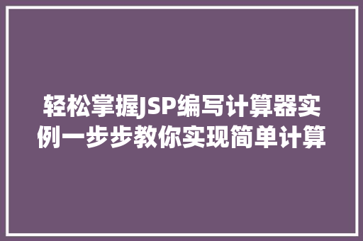 轻松掌握JSP编写计算器实例一步步教你实现简单计算功能