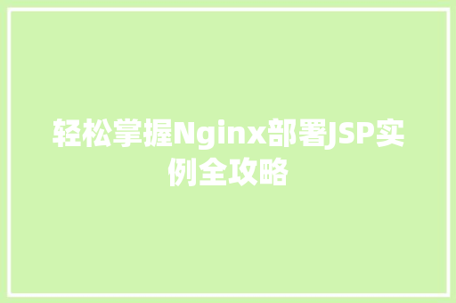 轻松掌握Nginx部署JSP实例全攻略  第1张