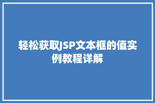 轻松获取JSP文本框的值实例教程详解