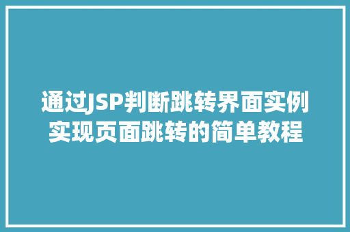 通过JSP判断跳转界面实例实现页面跳转的简单教程  第1张