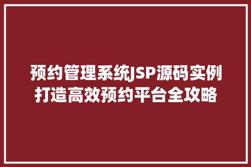 预约管理系统JSP源码实例打造高效预约平台全攻略
