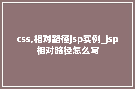 css,相对路径jsp实例_jsp相对路径怎么写