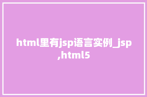 html里有jsp语言实例_jsp,html5