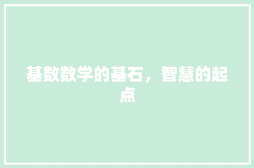 基数数学的基石，智慧的起点