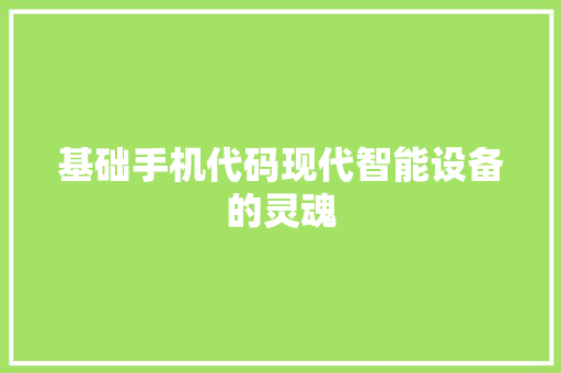 基础手机代码现代智能设备的灵魂