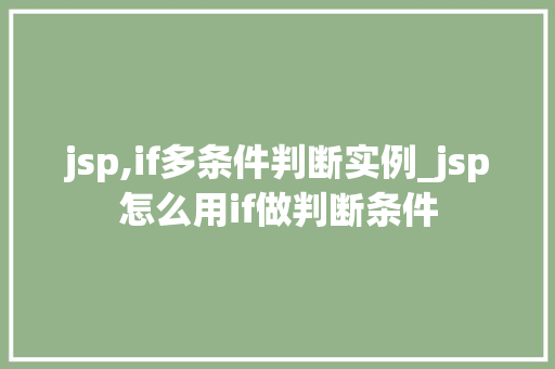 jsp,if多条件判断实例_jsp怎么用if做判断条件