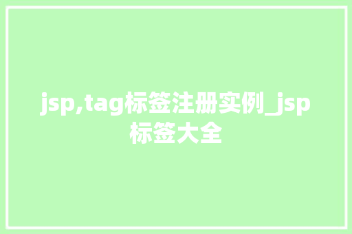 jsp,tag标签注册实例_jsp标签大全