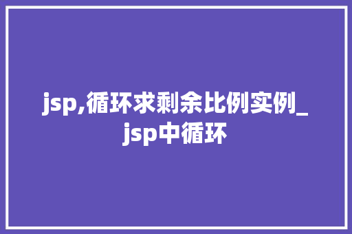 jsp,循环求剩余比例实例_jsp中循环