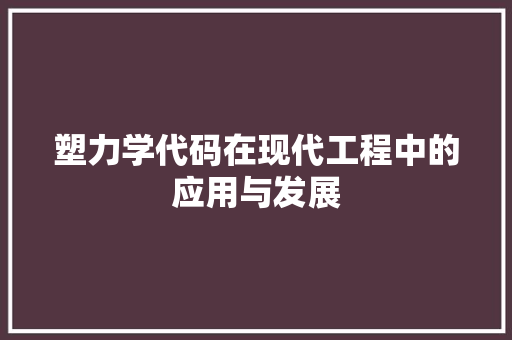 塑力学代码在现代工程中的应用与发展