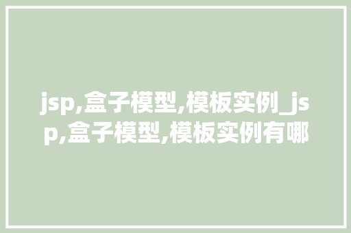 jsp,盒子模型,模板实例_jsp,盒子模型,模板实例有哪些