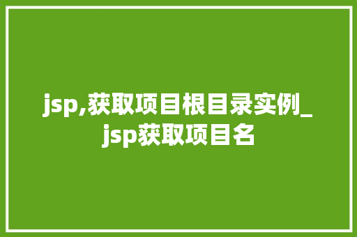 jsp,获取项目根目录实例_jsp获取项目名