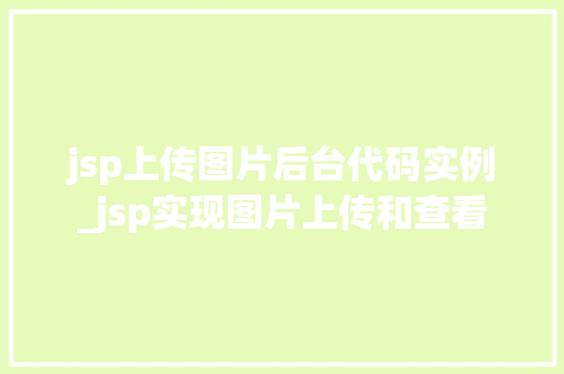 jsp上传图片后台代码实例_jsp实现图片上传和查看