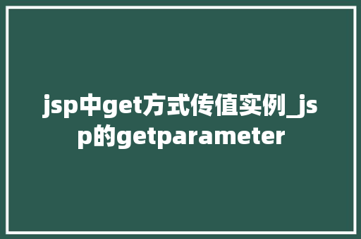 jsp中get方式传值实例_jsp的getparameter