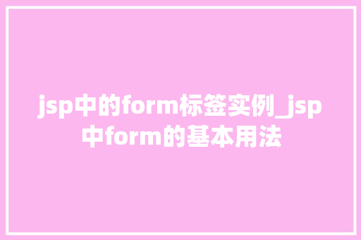 jsp中的form标签实例_jsp中form的基本用法