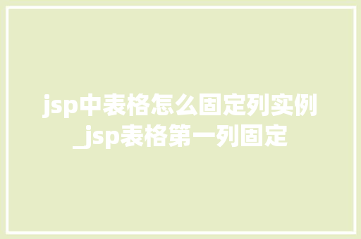 jsp中表格怎么固定列实例_jsp表格第一列固定