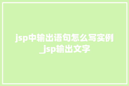 jsp中输出语句怎么写实例_jsp输出文字