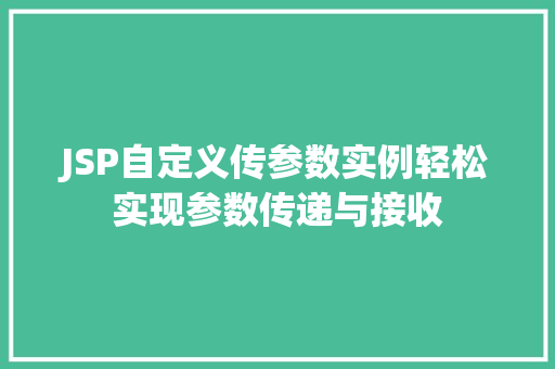 JSP自定义传参数实例轻松实现参数传递与接收