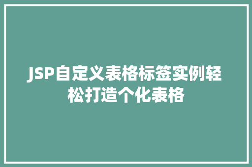 JSP自定义表格标签实例轻松打造个化表格