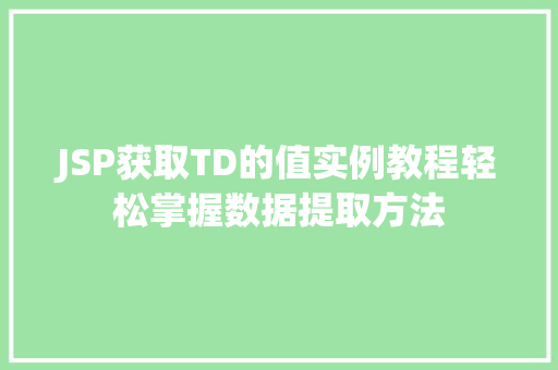 JSP获取TD的值实例教程轻松掌握数据提取方法