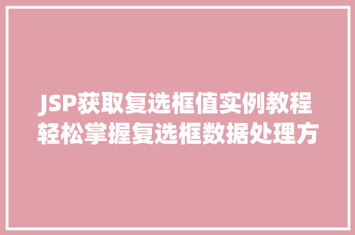 JSP获取复选框值实例教程轻松掌握复选框数据处理方法