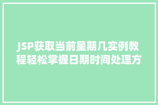 JSP获取当前星期几实例教程轻松掌握日期时间处理方法