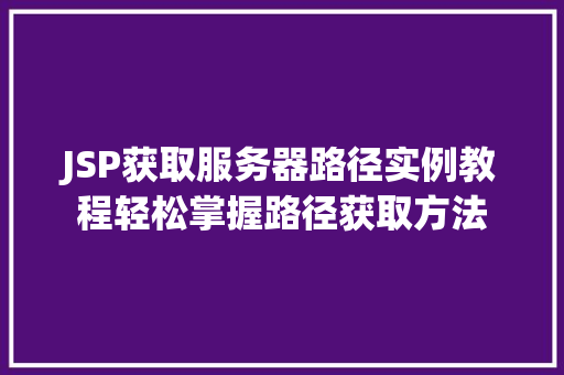 JSP获取服务器路径实例教程轻松掌握路径获取方法
