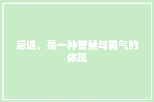 后退，是一种智慧与勇气的体现