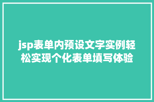 jsp表单内预设文字实例轻松实现个化表单填写体验