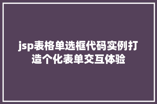 jsp表格单选框代码实例打造个化表单交互体验