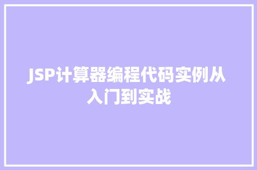 JSP计算器编程代码实例从入门到实战