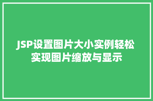 JSP设置图片大小实例轻松实现图片缩放与显示