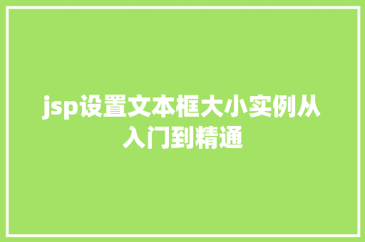 jsp设置文本框大小实例从入门到精通