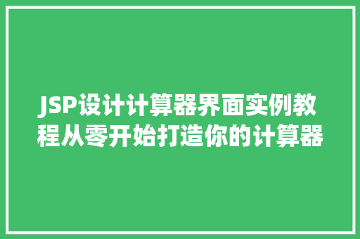 JSP设计计算器界面实例教程从零开始打造你的计算器