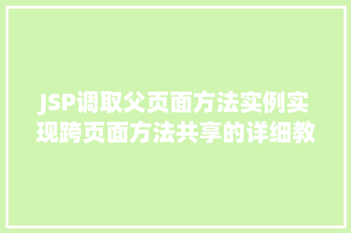 JSP调取父页面方法实例实现跨页面方法共享的详细教程