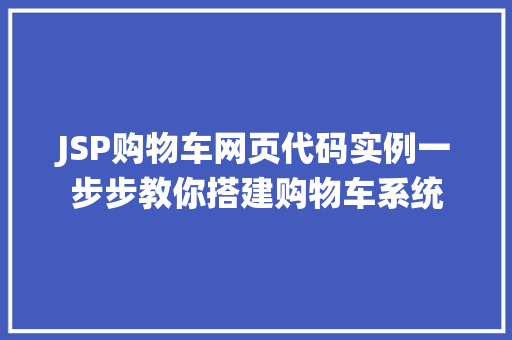 JSP购物车网页代码实例一步步教你搭建购物车系统
