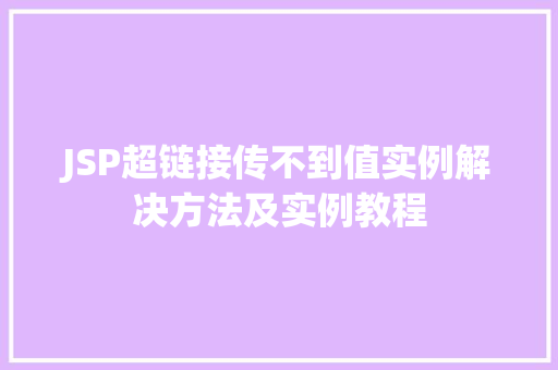 JSP超链接传不到值实例解决方法及实例教程