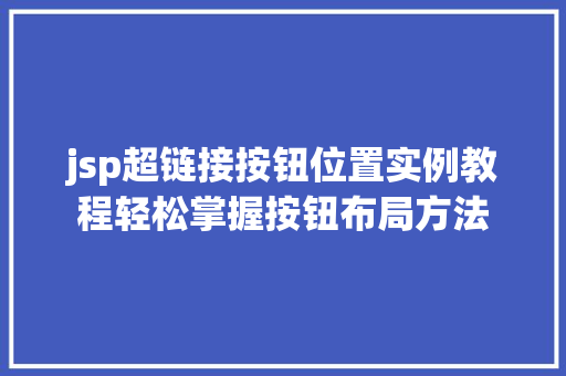 jsp超链接按钮位置实例教程轻松掌握按钮布局方法