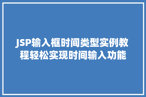JSP输入框时间类型实例教程轻松实现时间输入功能