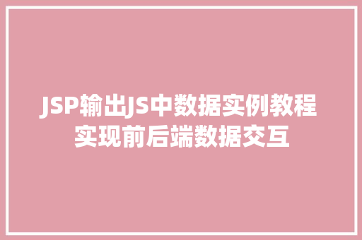 JSP输出JS中数据实例教程实现前后端数据交互