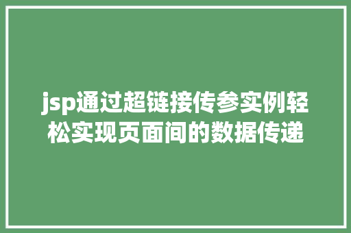 jsp通过超链接传参实例轻松实现页面间的数据传递