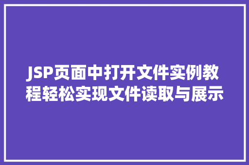 JSP页面中打开文件实例教程轻松实现文件读取与展示