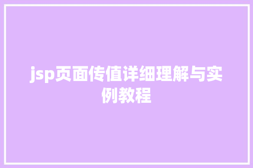 jsp页面传值详细理解与实例教程