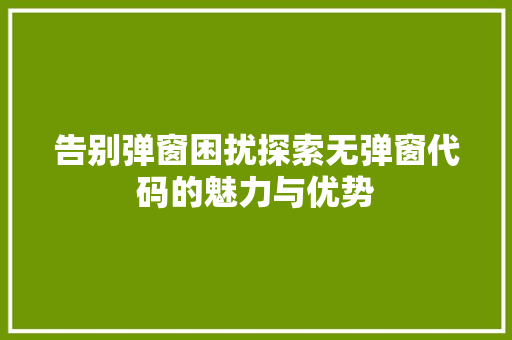 告别弹窗困扰探索无弹窗代码的魅力与优势  第1张