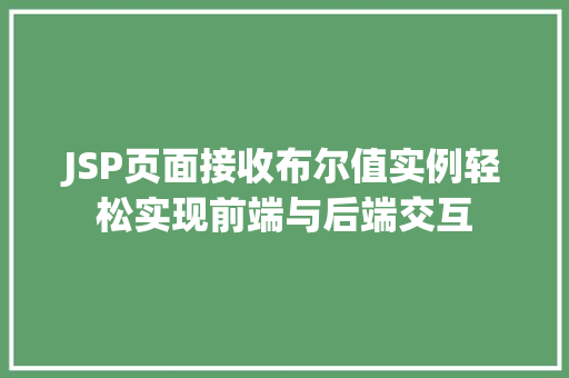 JSP页面接收布尔值实例轻松实现前端与后端交互