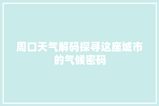 周口天气解码探寻这座城市的气候密码
