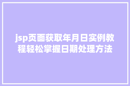 jsp页面获取年月日实例教程轻松掌握日期处理方法