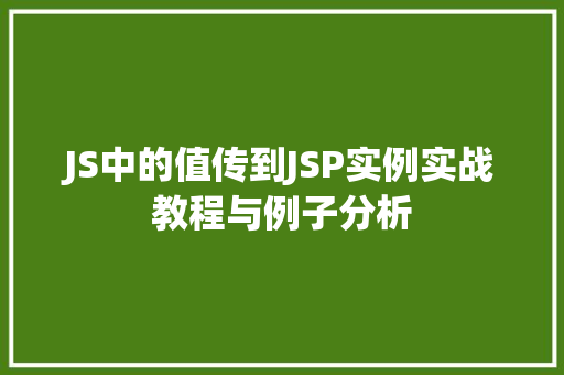 JS中的值传到JSP实例实战教程与例子分析