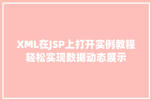 XML在JSP上打开实例教程轻松实现数据动态展示