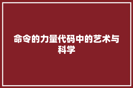 命令的力量代码中的艺术与科学